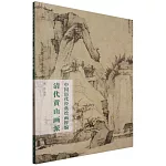 中國歷代經典繪畫粹編：清代黃山畫派