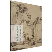 中國歷代經典繪畫粹編：清代黃山畫派