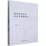 漢語量詞及其語法化專題研究