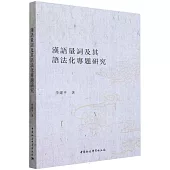 漢語量詞及其語法化專題研究