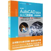 中文版AutoCAD 2024從入門到精通(實戰案例版)
