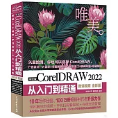 中文版CoreIDRAW2022從入門到精通(微課視頻 全彩版)