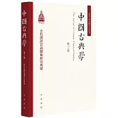 中國古典學(第三卷)