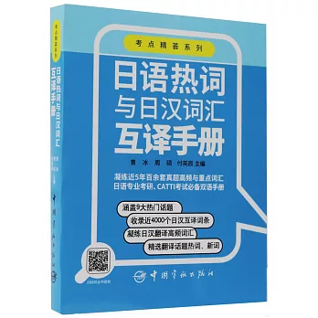 日語熱詞與日漢詞彙互譯手冊