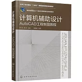 計算機輔助設計：AutoCAD工程製圖教程
