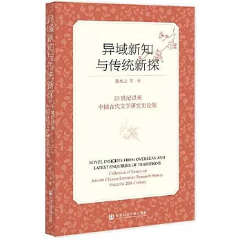 異域新知與傳統新探：20世紀以來中國古代文學研究史論集