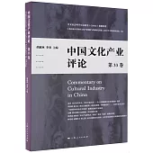 中國文化產業評論(第33卷)