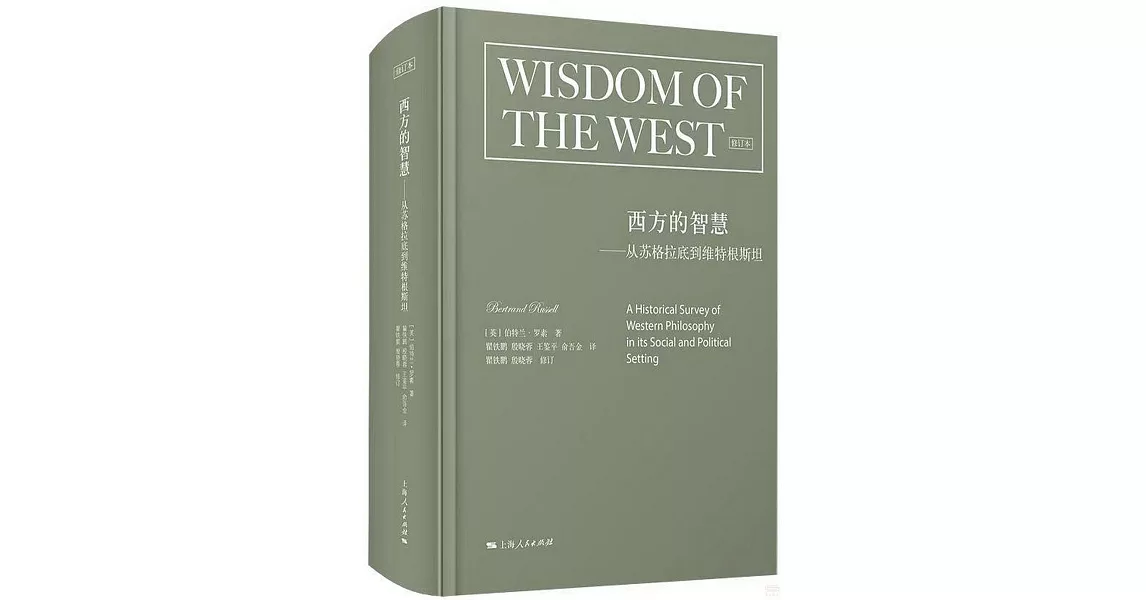 西方的智慧--從蘇格拉底到維特根斯坦（修訂本） | 拾書所
