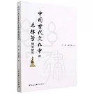 中國古代文化中的樂律學理論研究