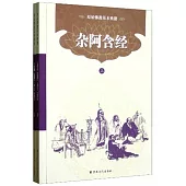 原始佛教基本典籍：雜阿含經(上下冊)