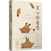 文心的省思：汪涌豪講中國古典文學