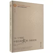 14-17世紀中國古典戲劇：雜劇史綱