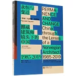 永恆與變遷：挪威建築師鏡頭下的中國（1985-2019）（漢英對照）