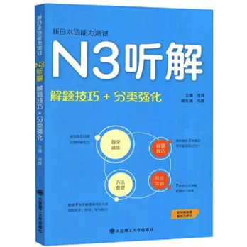 新日本語能力測試N3聽解：解題技巧+分類強化