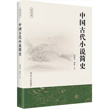 中國古代小說簡史