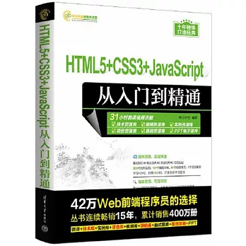 HTML5+CSS3+JavaScript從入門到精通