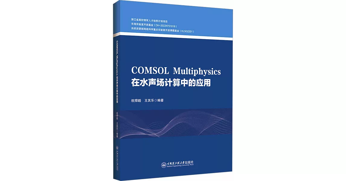 博客來-COMSOL MULTIPHYSICS在水聲計算中的應用