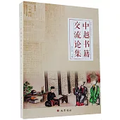 中越書籍交流論集
