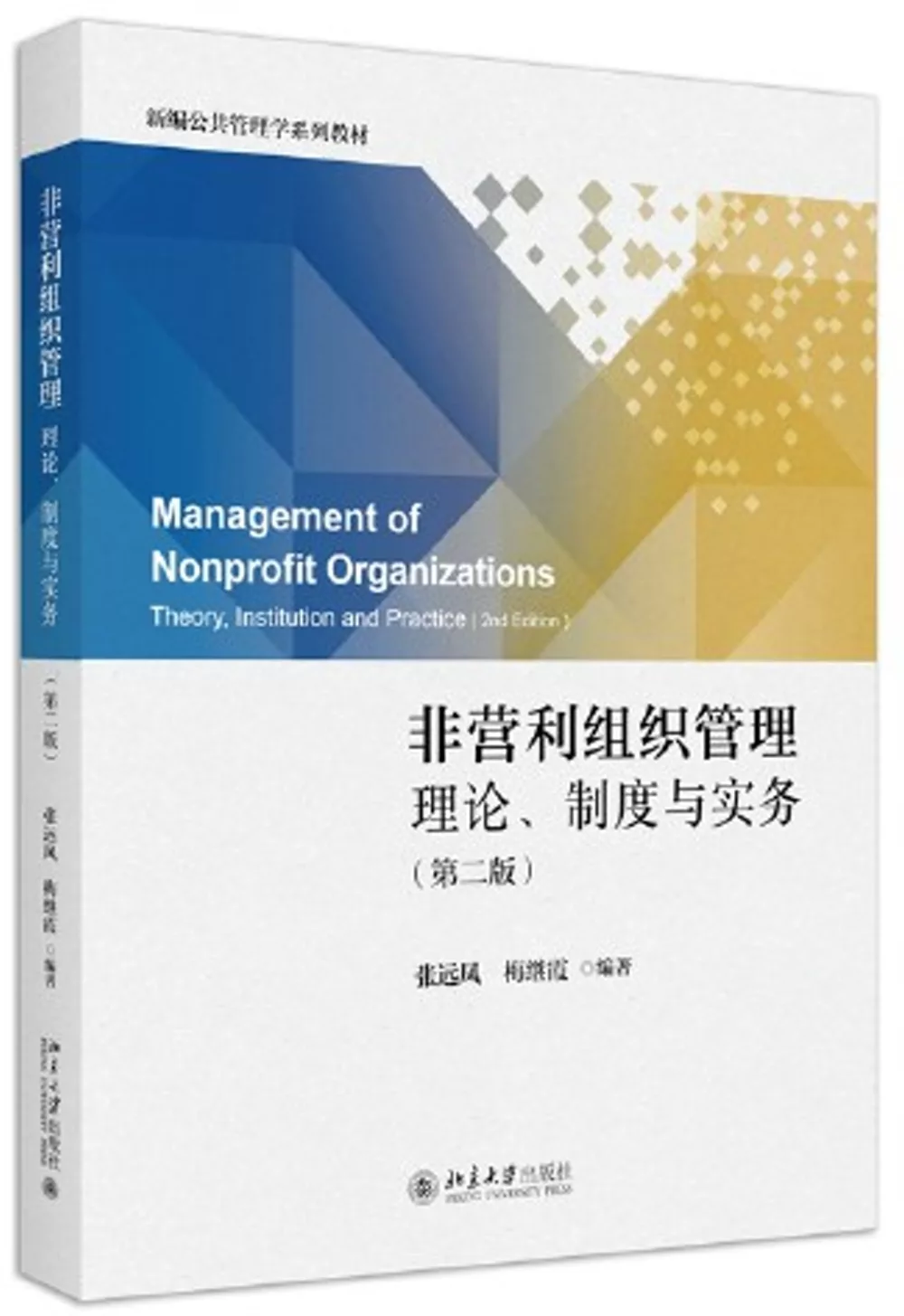 非營利組織管理：理論、制度與實務(第二版)