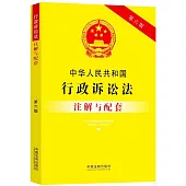 中華人民共和國行政訴訟法註解與配套(第六版)
