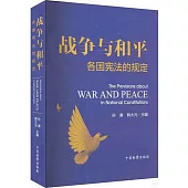 戰爭與和平：各國憲法的規定