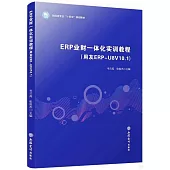 ERP業財一體化實訓教程(用友ERP-U8V10.1)