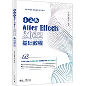 中文版After Effects 2022基礎教程