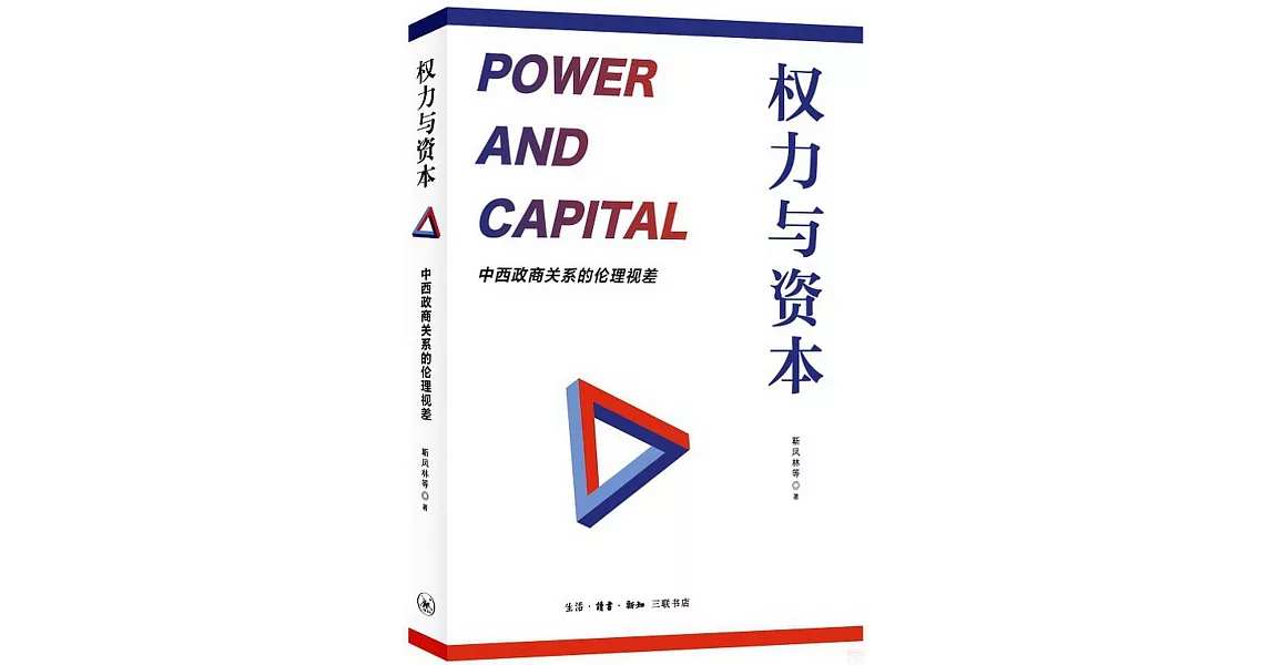 權力與資本：中西政商關係的倫理視差 | 拾書所