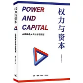 權力與資本：中西政商關係的倫理視差