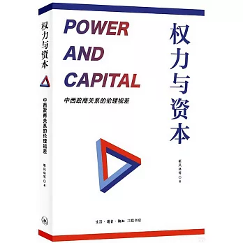 權力與資本：中西政商關係的倫理視差