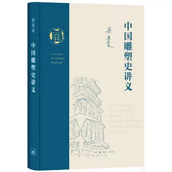 中國雕塑史講義