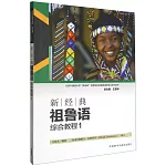 新經典祖魯語綜合教程（1）