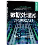 數據處理器：DPU編程入門