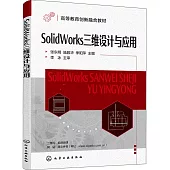 SolidWorks三維設計與應用