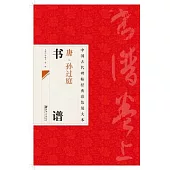 中國古代碑帖經典彩色放大本：唐·孫過庭書譜