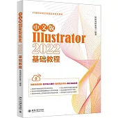 中文版Illustrator 2022基礎教程
