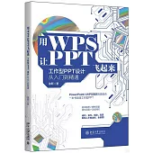 用WPS讓PPT飛起來：工作型PPT設計從入門到精通