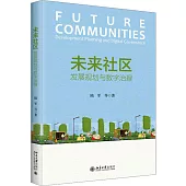 未來社區：發展規劃與數字治理