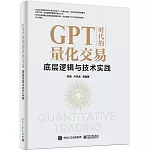GPT時代的量化交易：底層邏輯與技術實踐