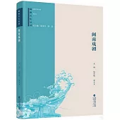 閩南文化叢書：閩南戲劇