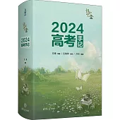 綠光寶盒：2024高考手記