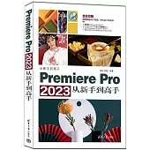 Premiere Pro 2023從新手到高手
