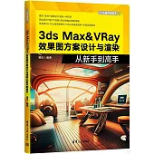 3ds Max&VRay 效果圖方案設計與渲染從新手到高手