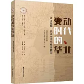 變動時代的華北：經濟結構、民眾生活與社會轉型