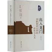 出入龍門：晉陝黃河右岸的歷史與人文(增訂本)