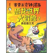 賽雷三分鐘漫畫恐龍世界大冒險(2)：勇者霸王龍