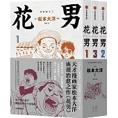 花男123(全3冊)