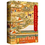 藏在故宮裡的中國史