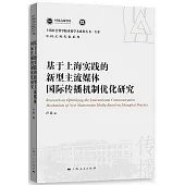 基於上海實踐的新型主流媒體國際傳播機制優化研究
