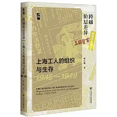 跨越階層差異：上海工人的組織與生存(1945-1949)